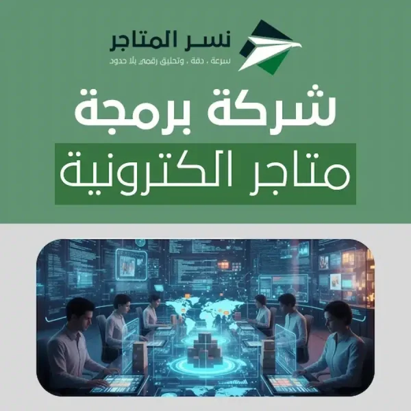 شركة برمجة متاجر الكترونية