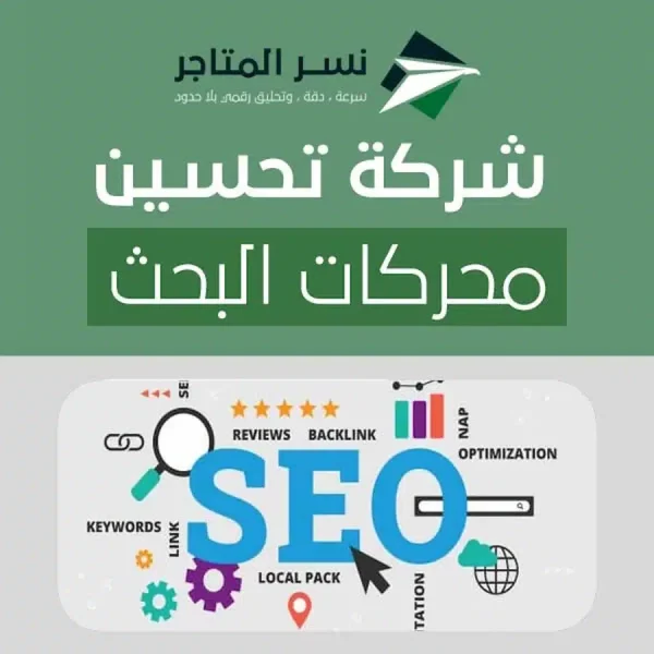 شركة تحسين محركات البحث