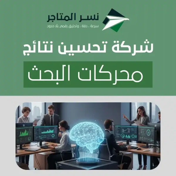شركة تحسين نتائج محركات البحث