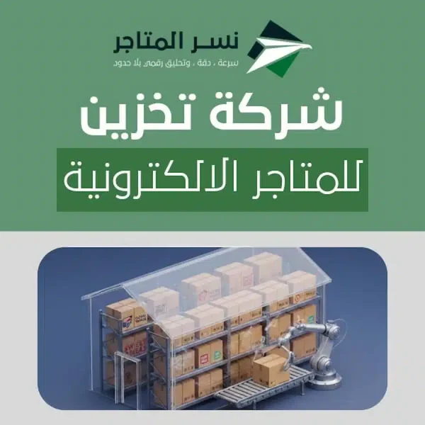 شركة تخزين للمتاجر الالكترونية