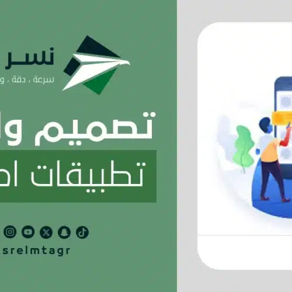 شركة تصميم واجهات التطبيقات احترافية