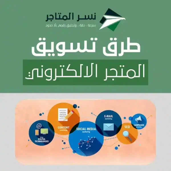 طرق تسويق المتجر الالكتروني