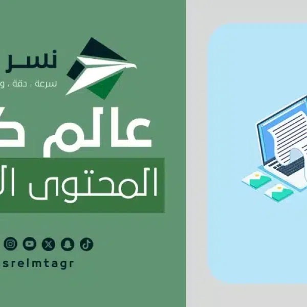 عالم كتابة المحتوى الإبداعي