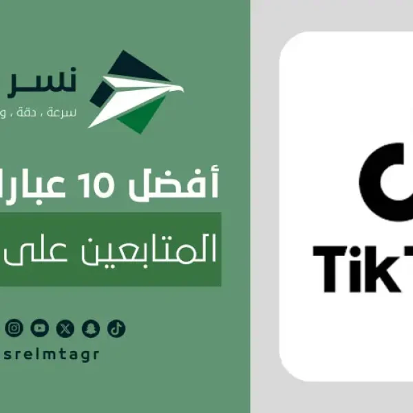 عبارات جذب المتابعين على التيك توك