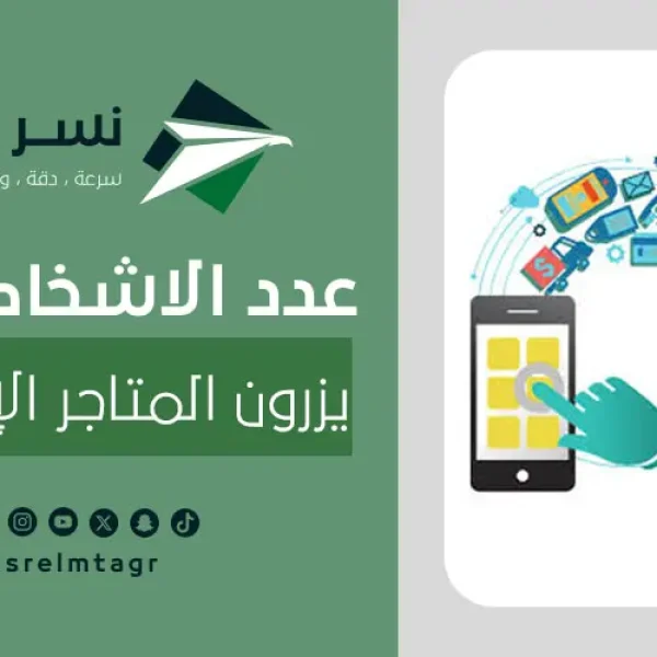 الاشخاص الذين يزرون المتاجر الإلكترونية