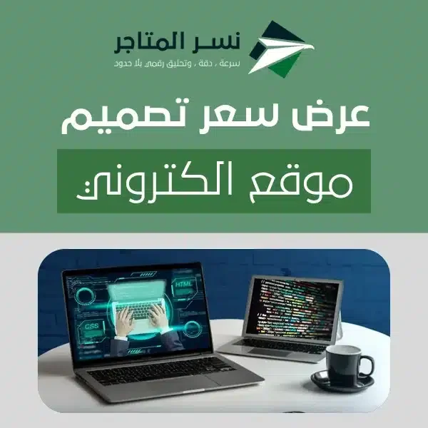 عرض سعر تصميم موقع الكتروني