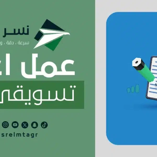 عمل اعلان تسويقي ناجح