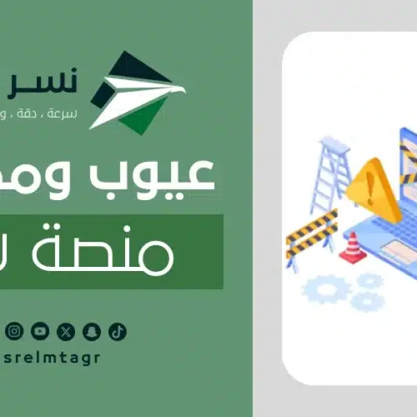 عيوب ومميزات منصه سله