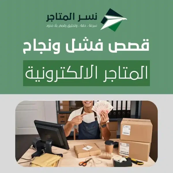 قصص فشل ونجاح المتاجر الالكترونية
