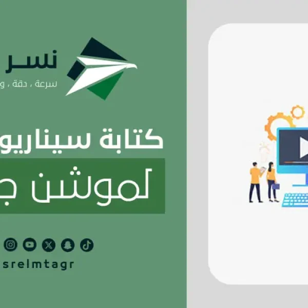 كتابة سيناريو احترافى لموشن جرافيك