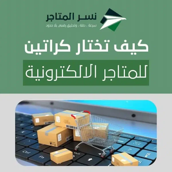 كيف تختار كراتين للمتاجر الالكترونية