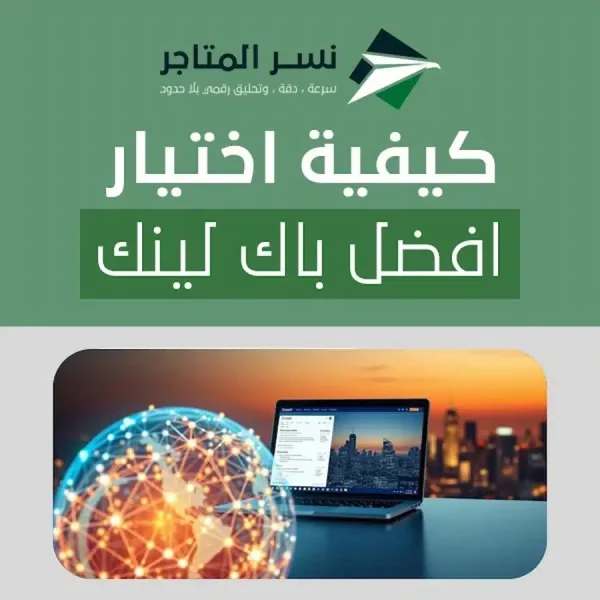 كيفية اختيار افضل باك لينك