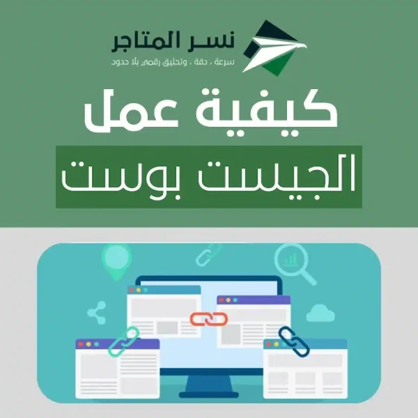 كيفية عمل الجيست بوست
